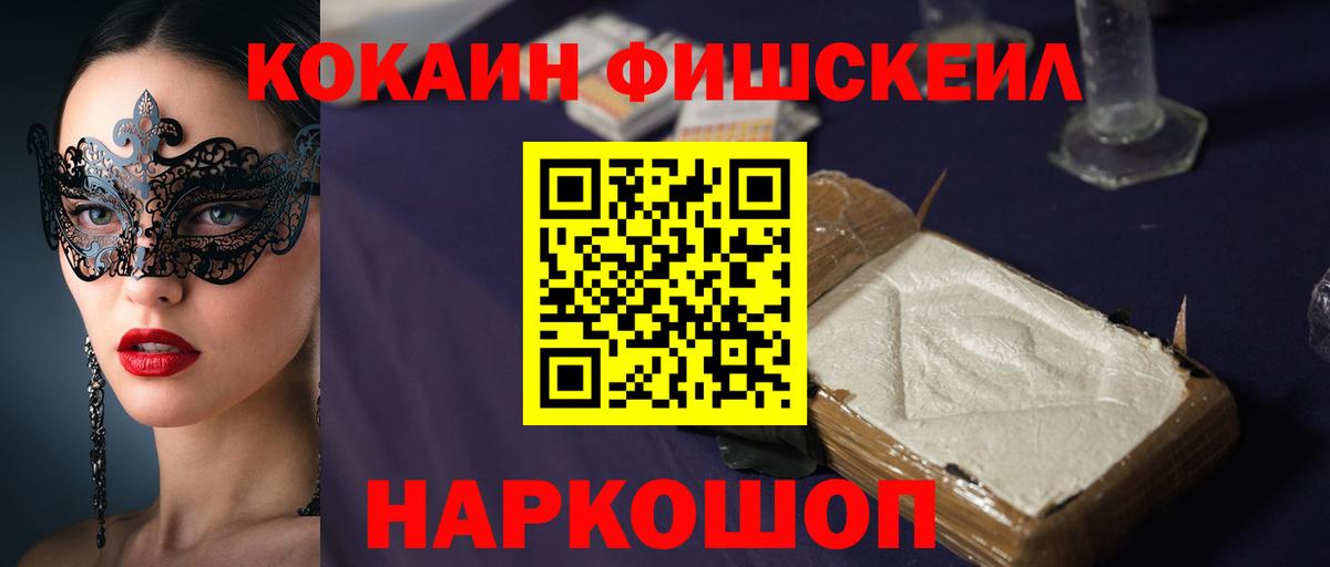 Тайшет  Кокаин Fish Scale  Вход с VPN  COCAIN 99% 